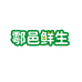 鄠邑鲜生