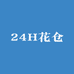 24H花仓