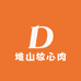 堆山放心肉