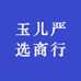 玉儿严选商行