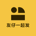 友仔一起发