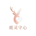 鹿灵守心