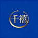 千禧手镯工厂