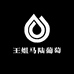 王姐马陆葡萄