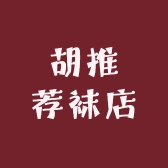 胡推荐袜店