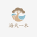 海天一木
