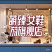 萌臻一嗨乐嗨女鞋专卖店