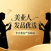 美业人发品优选