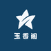 玉香阁服装店