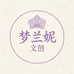 梦兰妮文创艺术馆