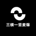 三横一竖麦爆