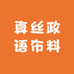 真丝政语布料