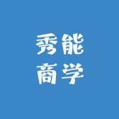 秀能商学
