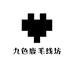 九色鹿毛线坊