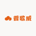 普歌威充电宝
