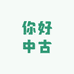你好中古