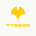 中华国际文创