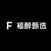 福醇甄选