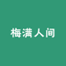 梅满人间