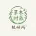 草木时辰植研所