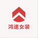 白云鸿速鸿速女装专卖店