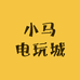 小马电玩城