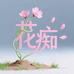 花痴的小花园