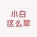 小白这么翠