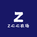 Z心心农场