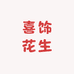 喜饰花生