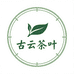 古云茶叶精选