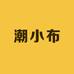 潮小布