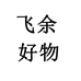 飞余好物精品店