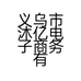 义乌市沐亿电子商务有限公司的小店