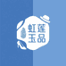 钟国虹莲玉精品