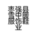 枣强县雪中暖服饰鞋业店的小店