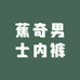 蕉奇男士内裤