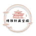 博雅轩币选