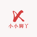 小小脚丫棉袜店