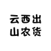 云西出山农货
