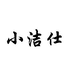 小洁仕体育旗舰店