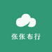 张张布行