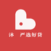 沐喆严选好货