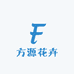 方源花卉