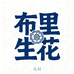 布里生花文创