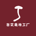 吉艾美妆工厂店