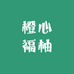 橙心福柚