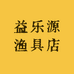 益乐源渔具店
