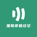 翠韵日记