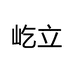屹立个人护理专营店